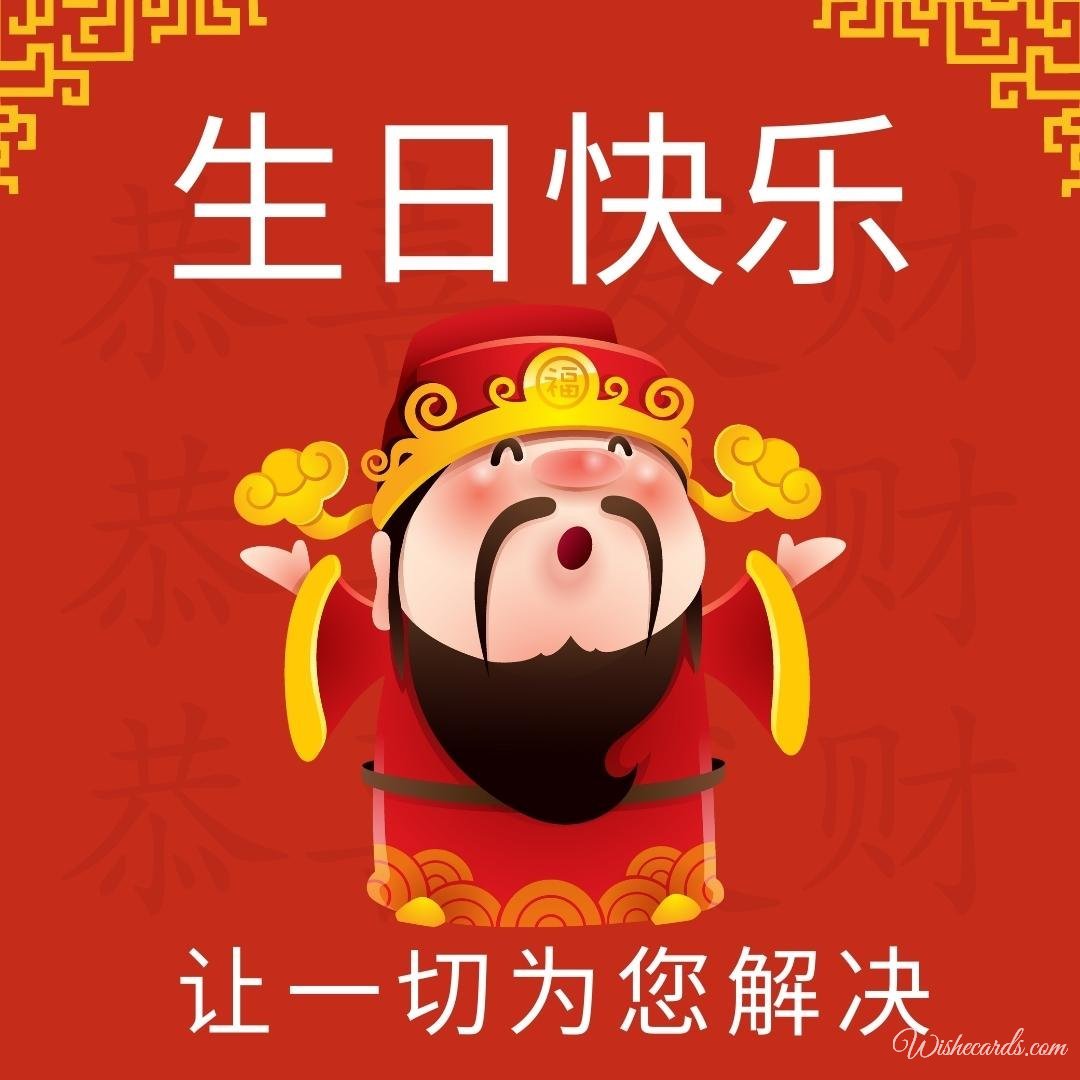 Chinese Funny Birthday Ecard