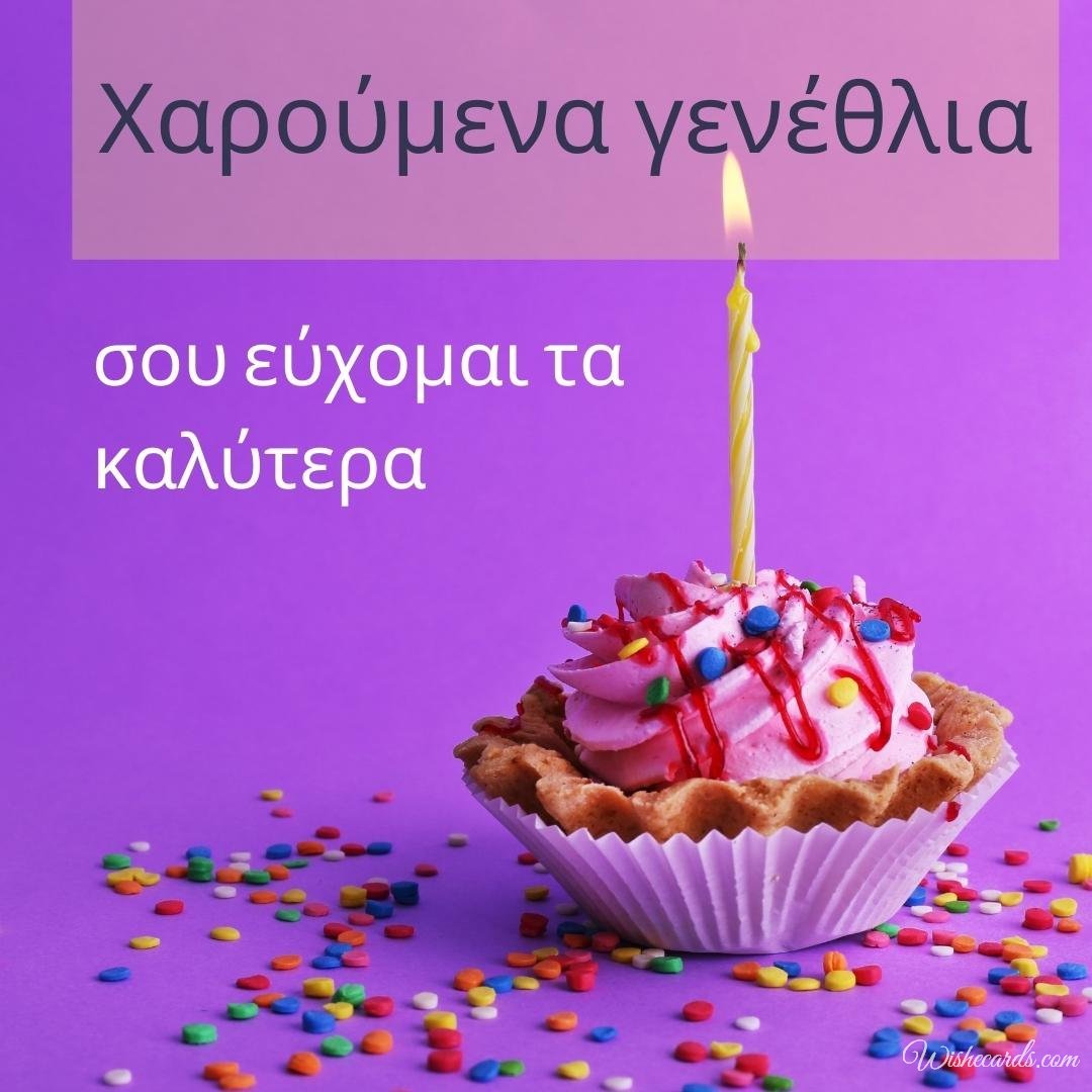 Greek Happy Birthday Wish Ecard