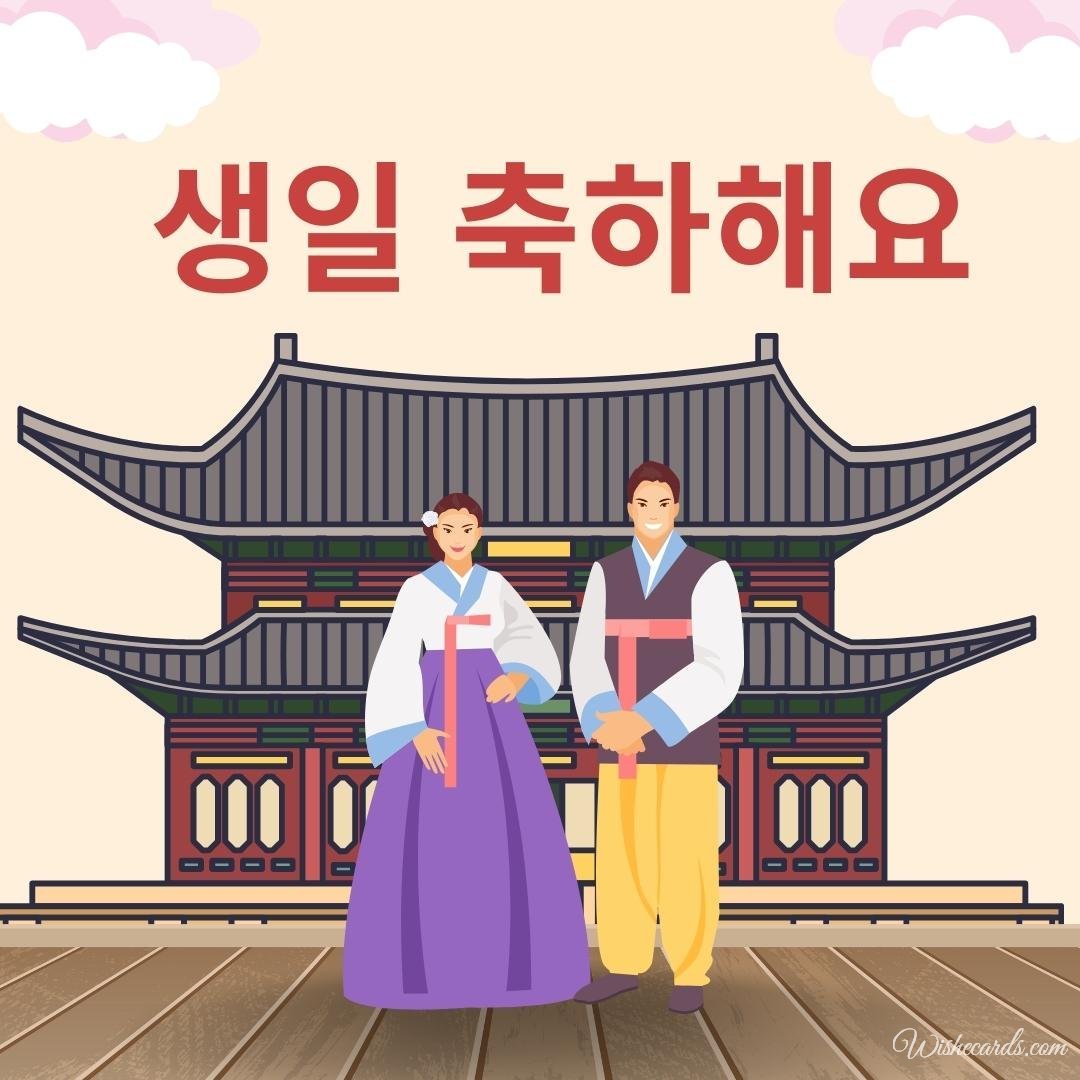 Korean Funny Birthday Ecard