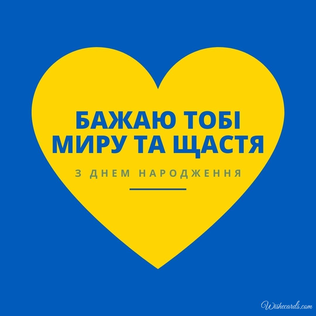 Ukrainian Happy Birthday Wish Ecard