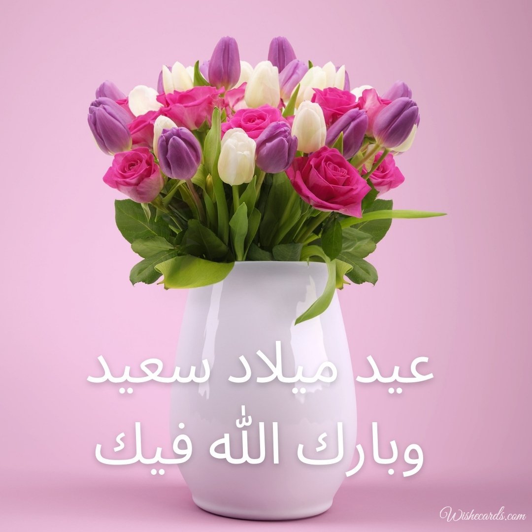 Arabic Happy Birthday Wish Ecard