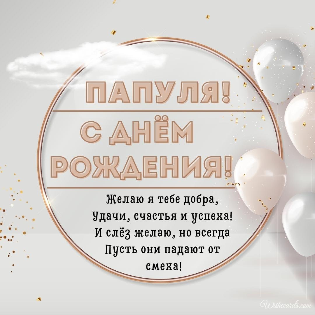 Beautiful Russian Birthday Ecard for Father