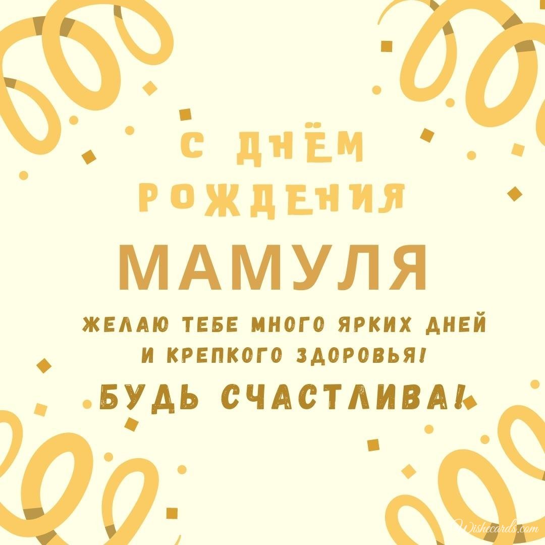 Beautiful Russian Birthday Ecard for Mother