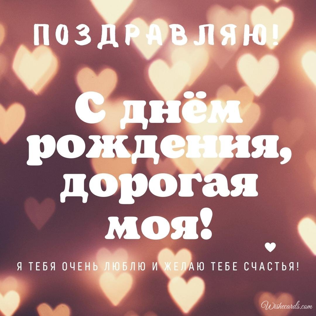 Beautiful Russian Birthday Greeting Ecard For Girlfriend