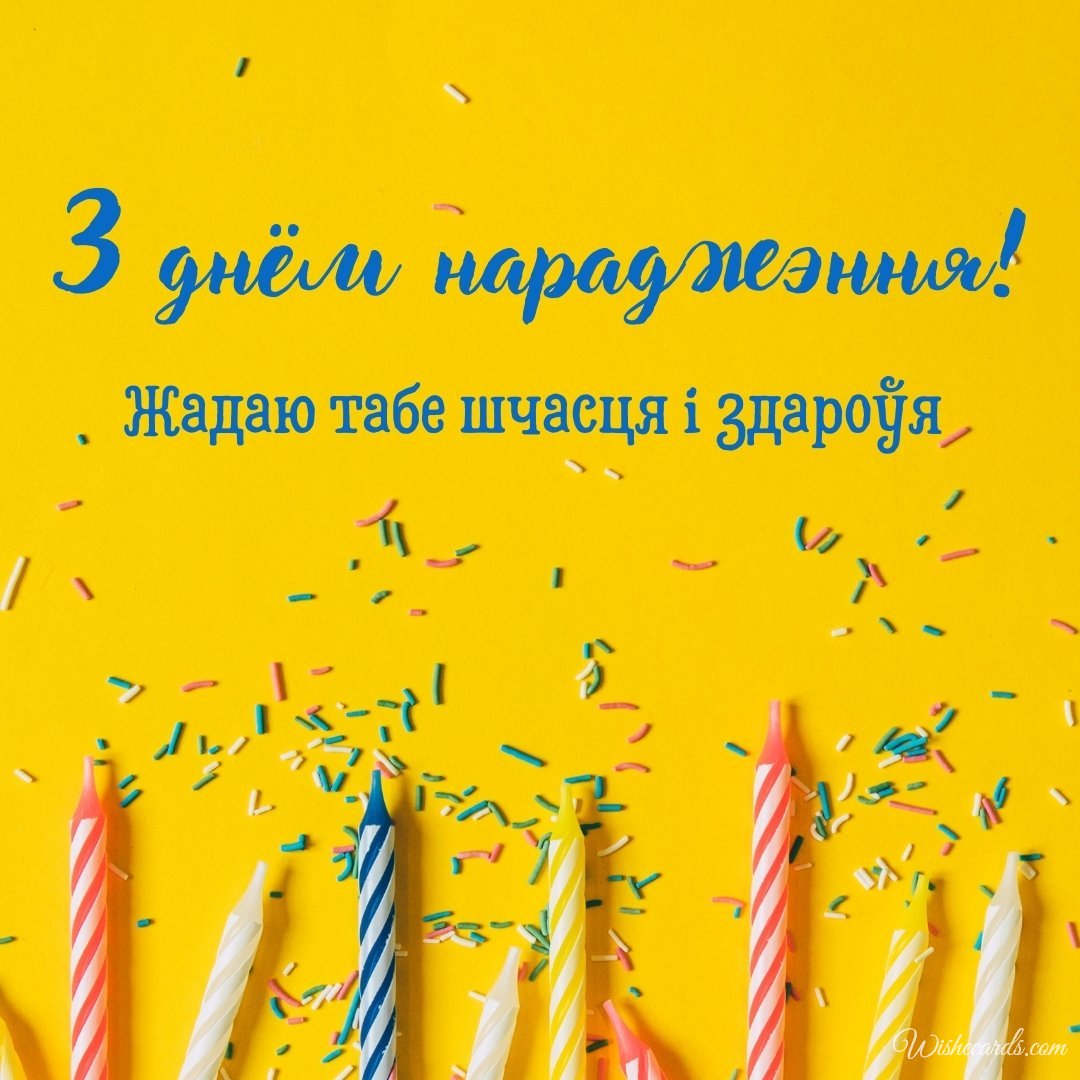 Tne Interesting Collection Of Belarusian Happy Birthday Cards