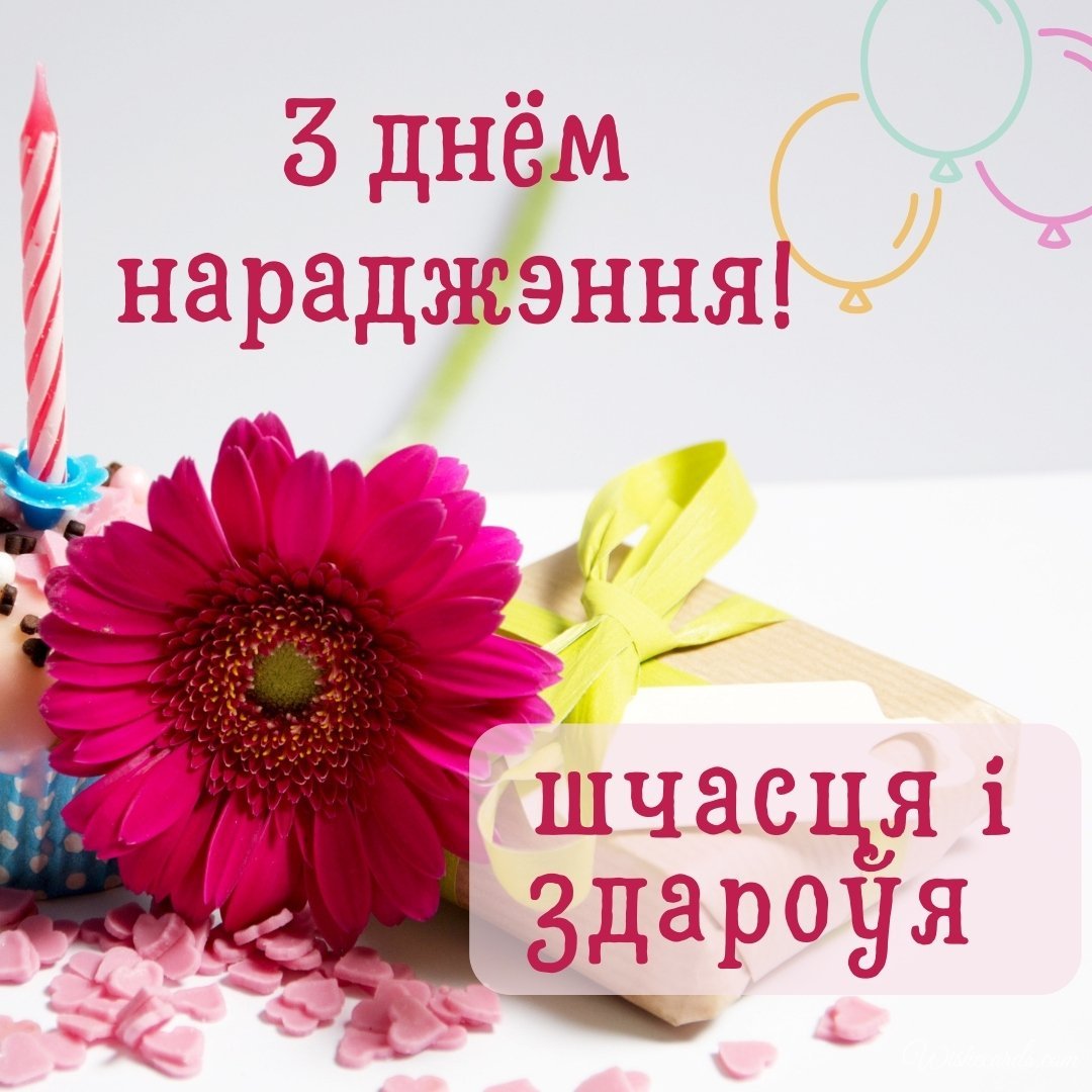 Belarusian Birthday Greeting Ecard