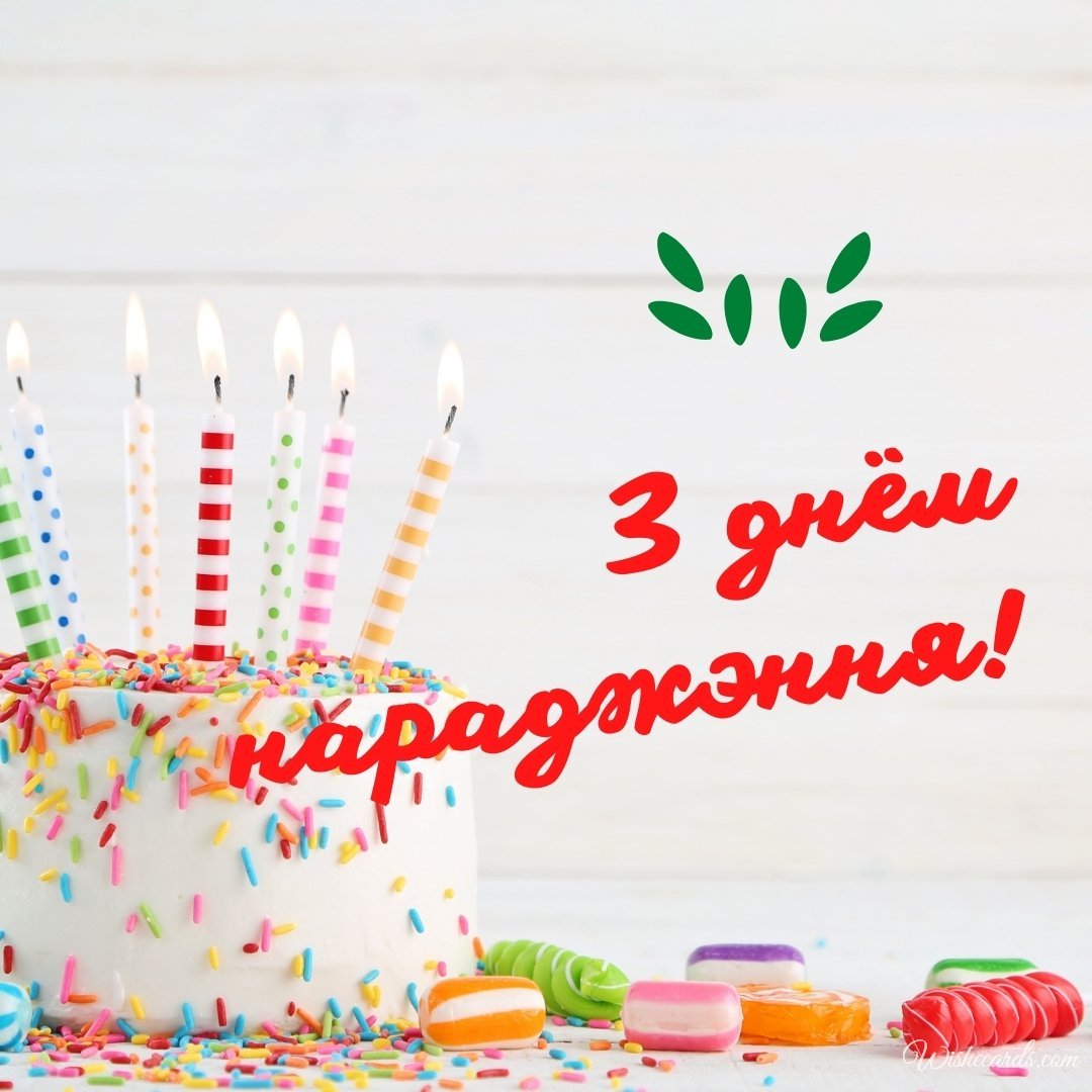Belarusian Happy Birthday Ecard