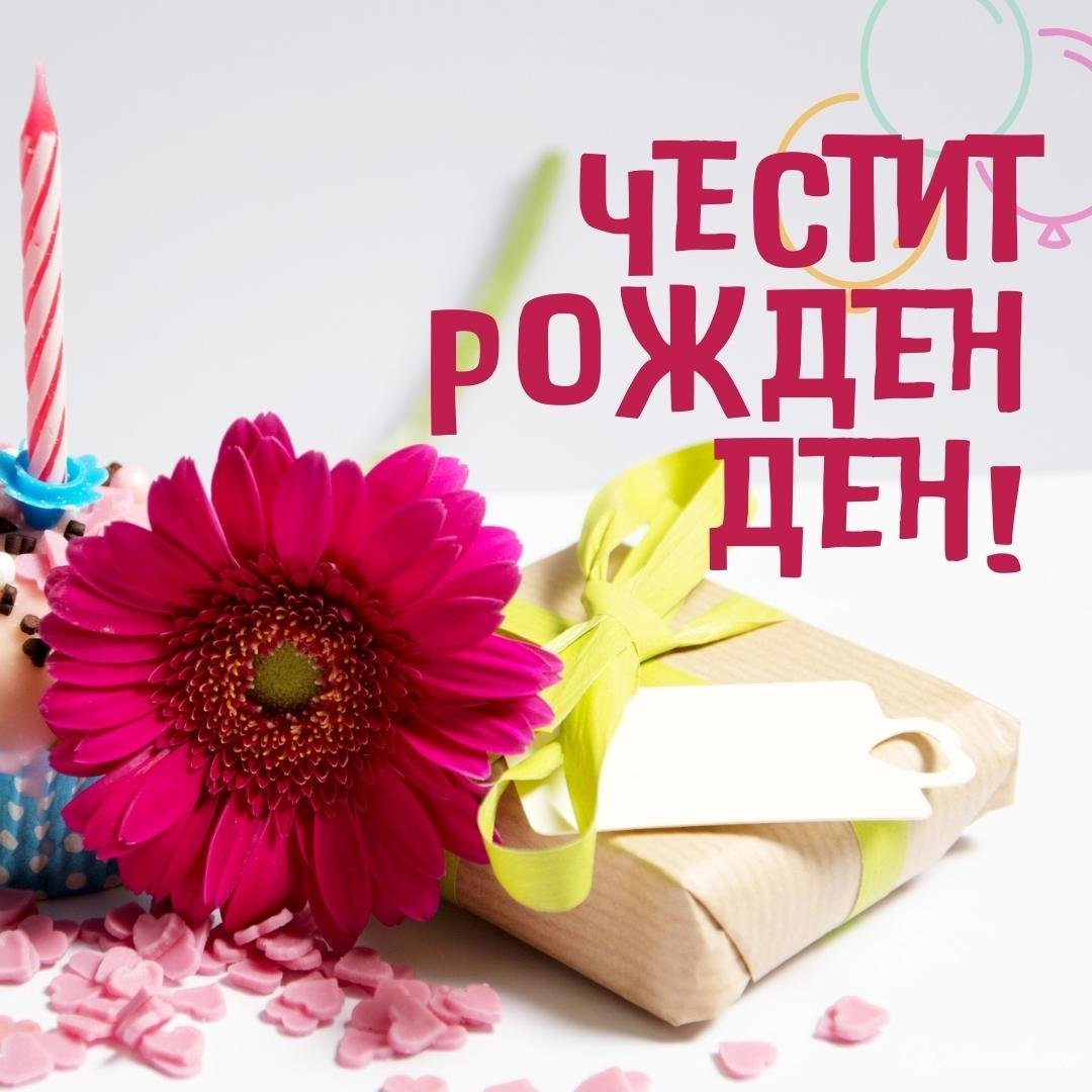 Bulgarian Birthday Ecard