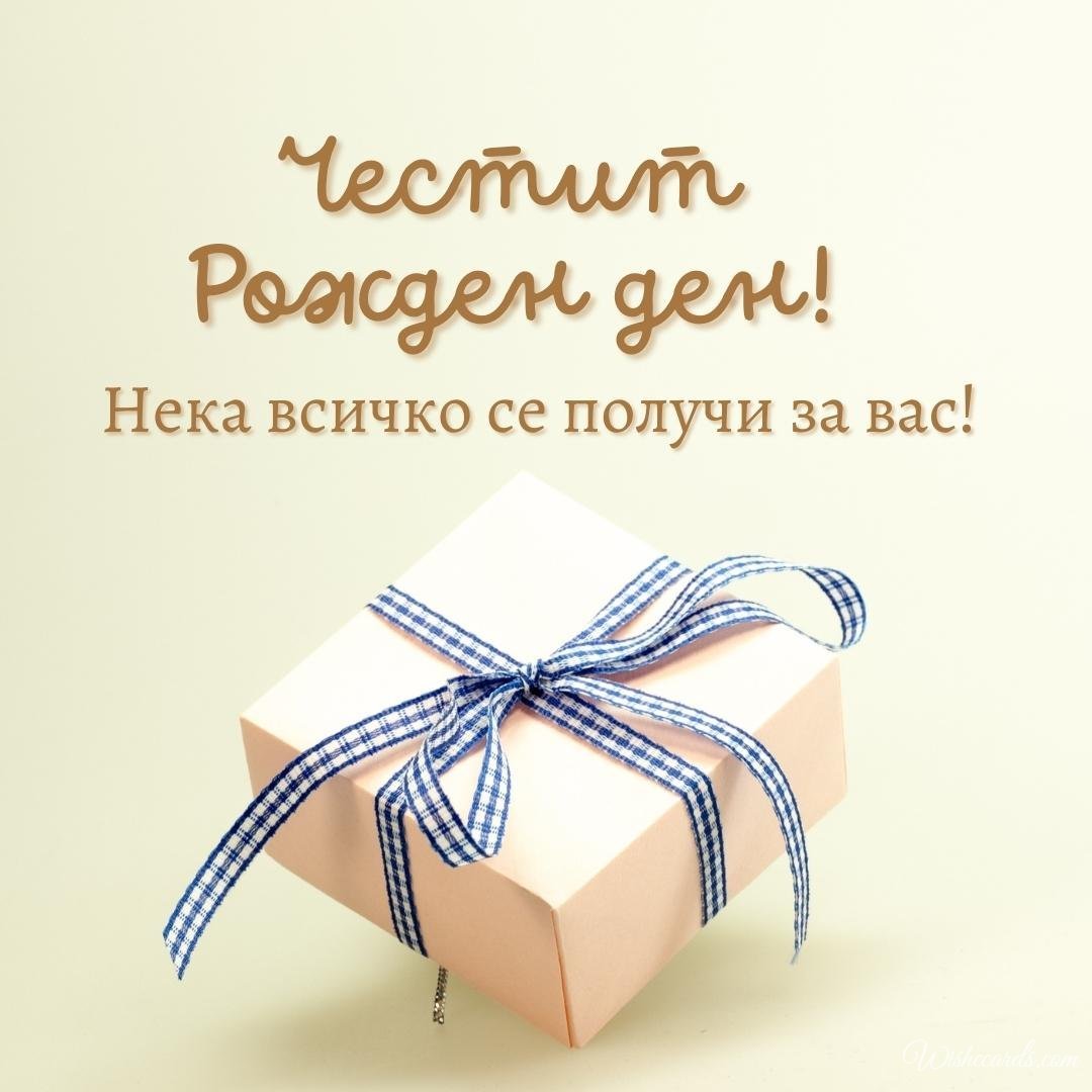 Bulgarian Birthday Greeting Ecard