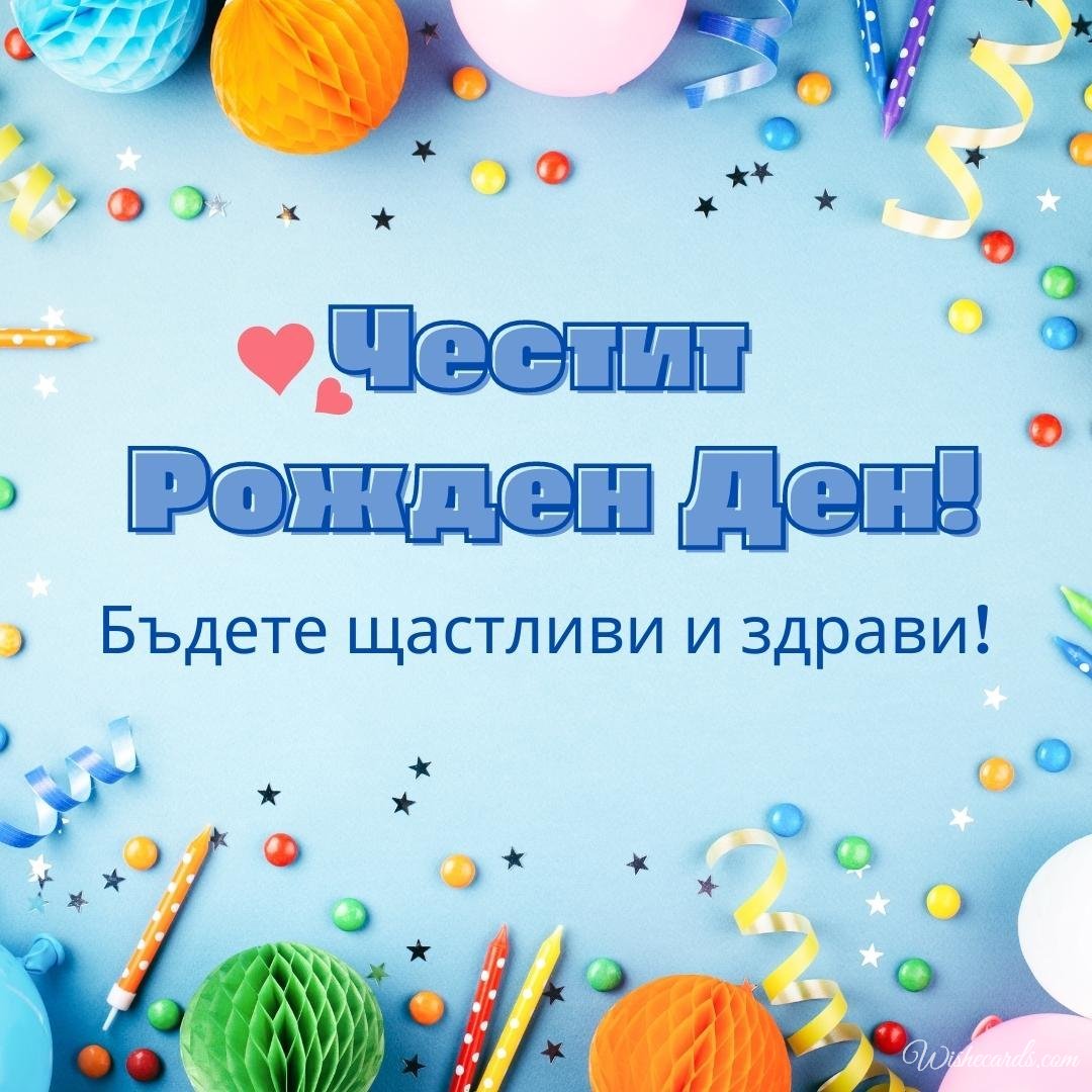 Bulgarian Birthday Wish Ecard