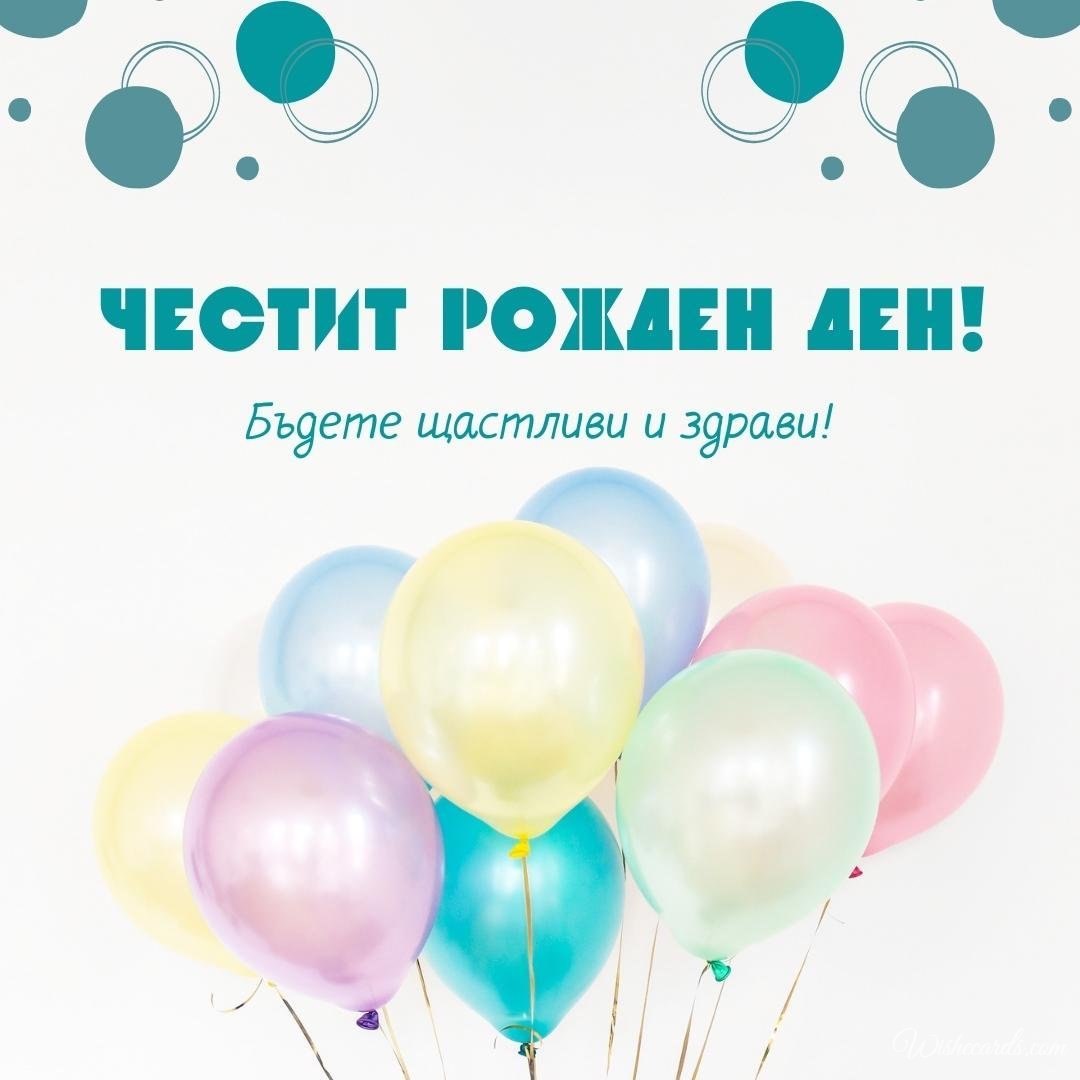 Bulgarian Free Birthday Ecard