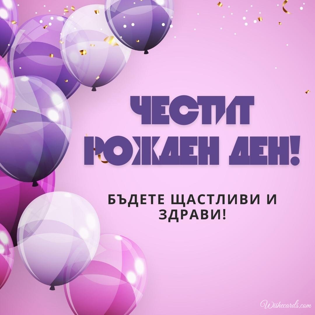 Bulgarian Happy Birthday Greeting Ecard