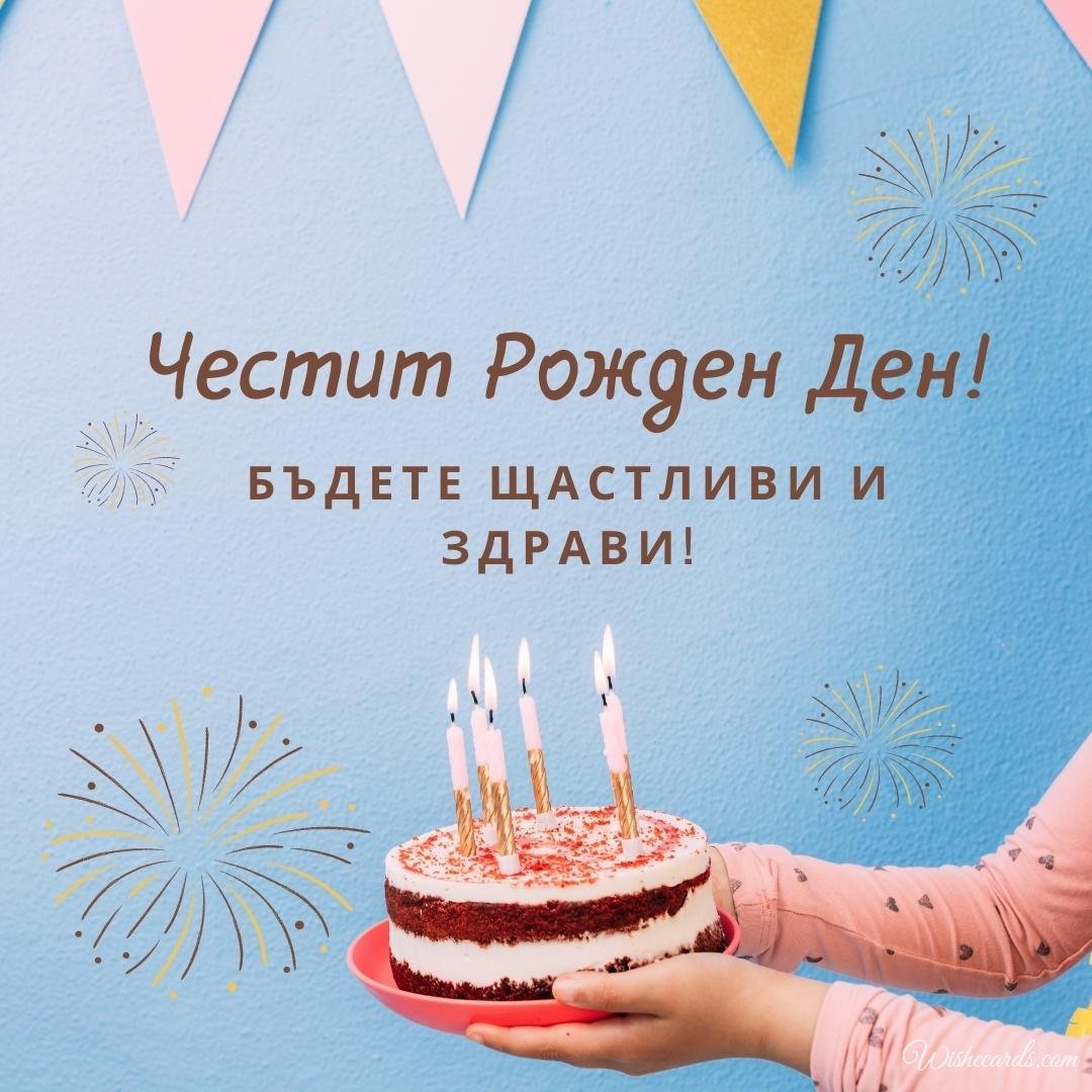 Bulgarian Happy Birthday Wish Ecard
