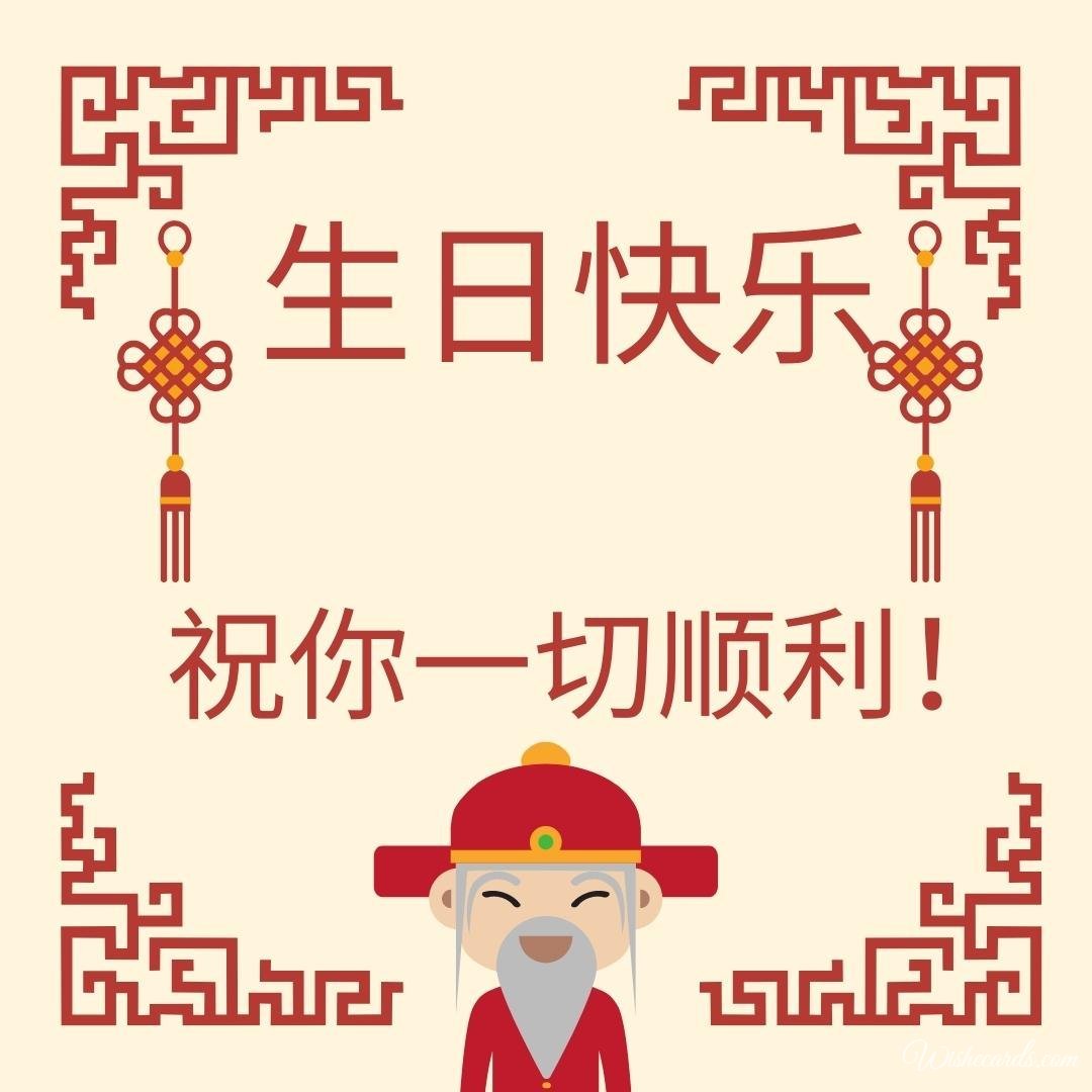 Chinese Funny Happy Birthday Ecard