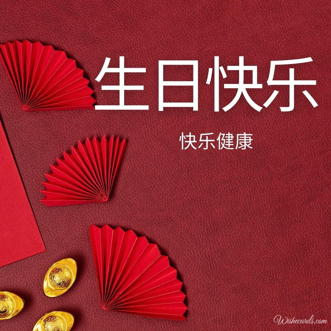 Chinese Happy Birthday Wish Ecard
