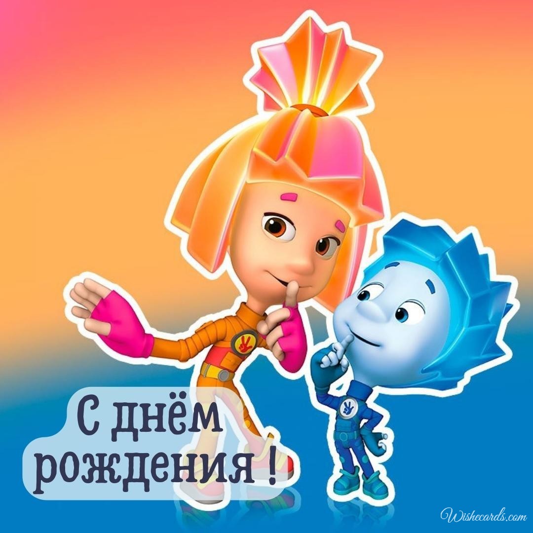 Cool Russian Birthday Card for Children
