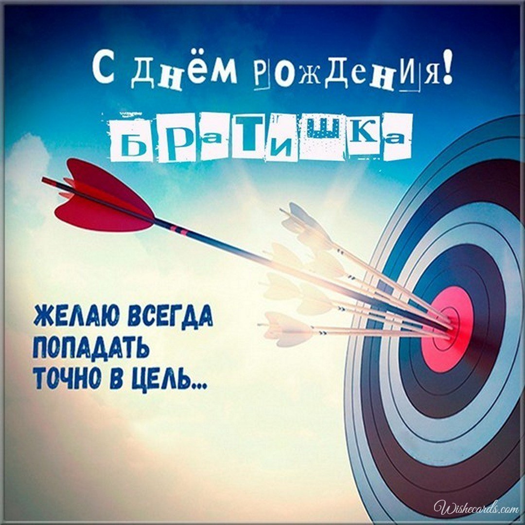 Cute Russian Birthday Ecard for Brother