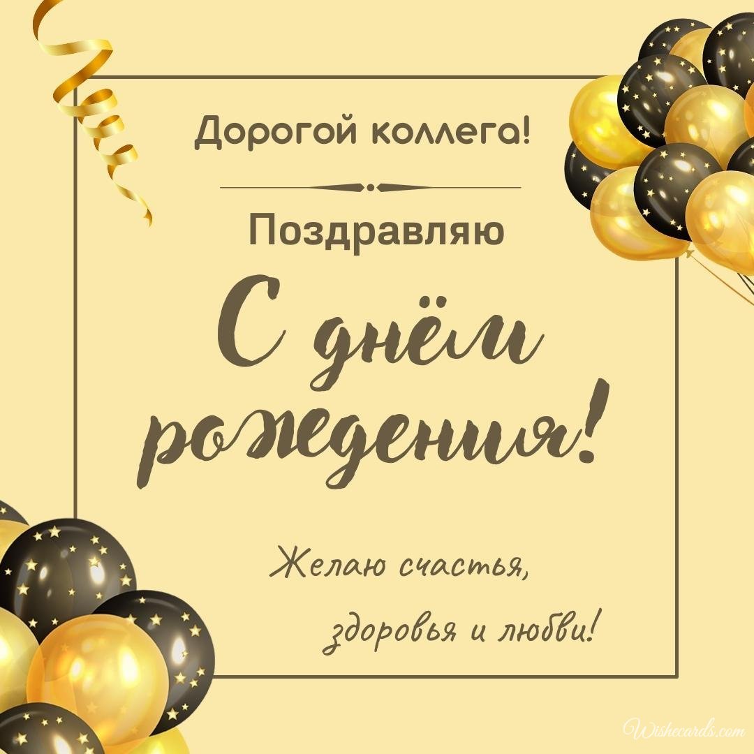 Cute Russian Birthday Image For Colleague