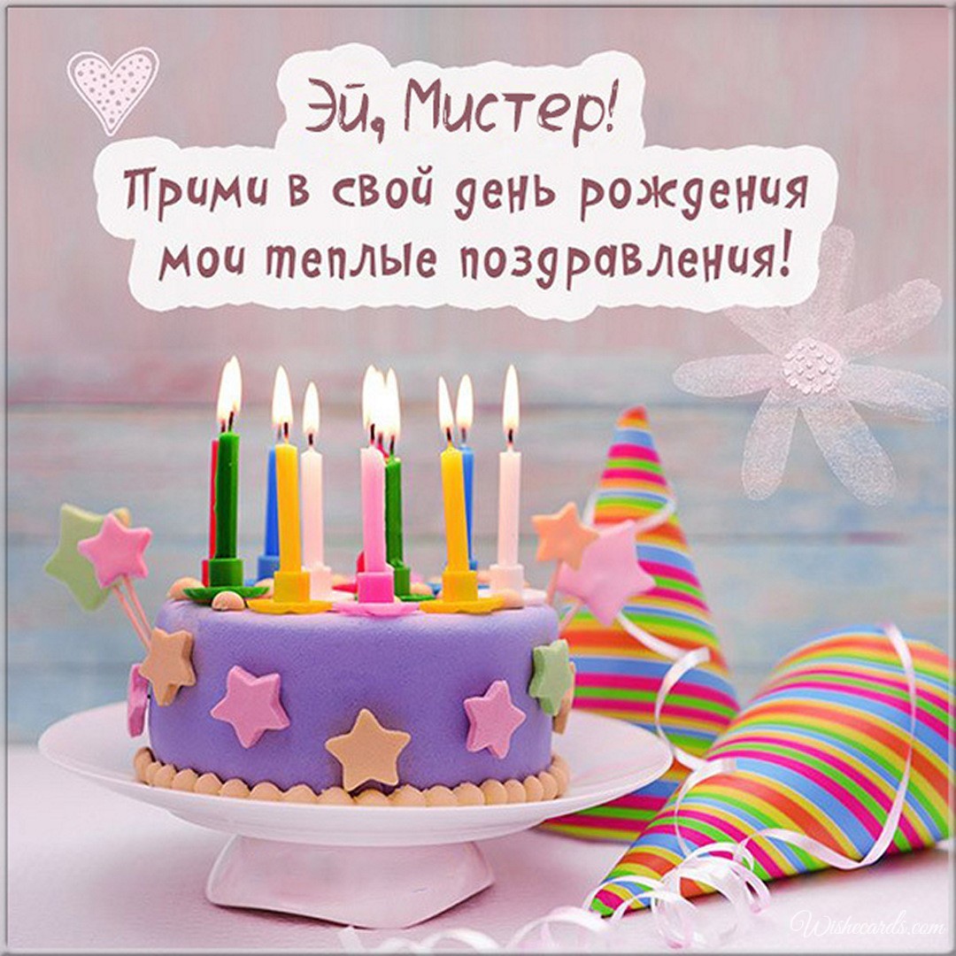 Cute Russian Birthday Image For Him