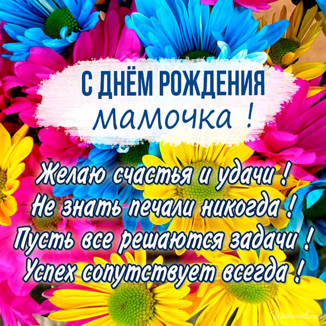 Free Russian Birthday Card For Mother