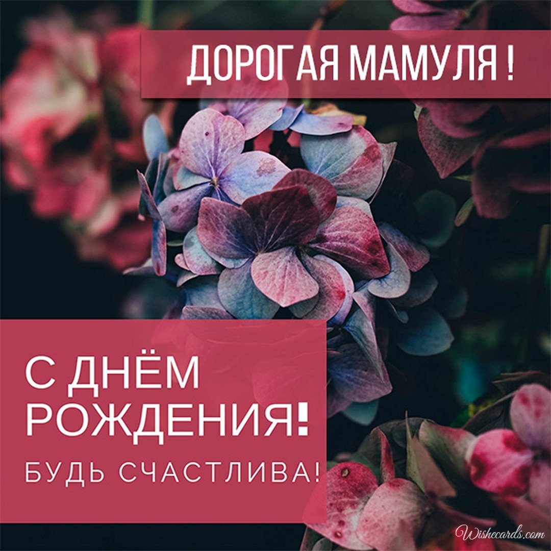 Virtual Russian Birthday Ecard for Mother