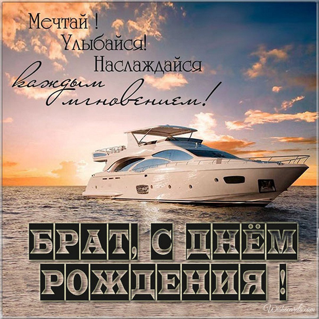Free Russian Birthday Image For Brother