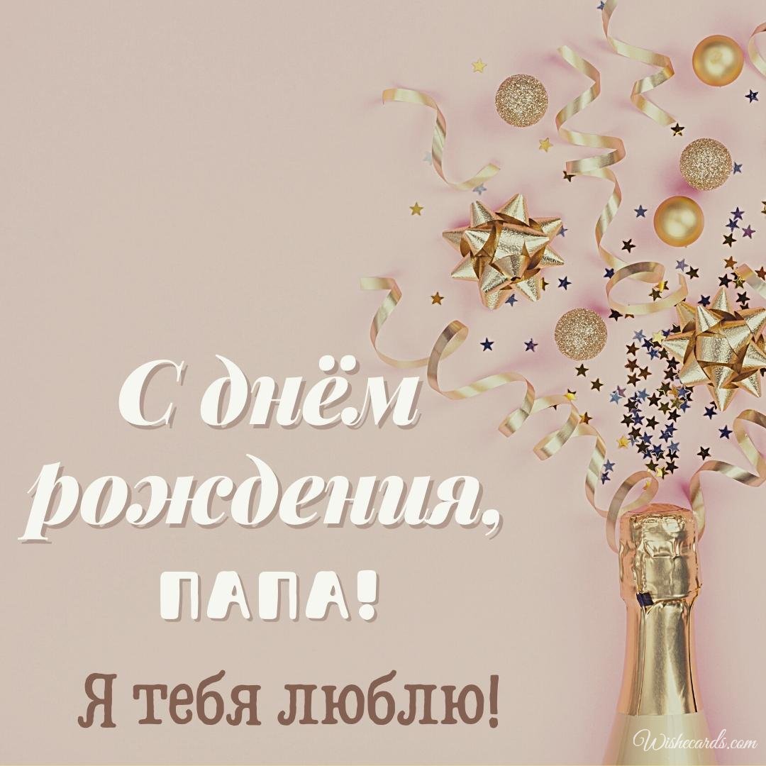 Free Russian Birthday Image For Father