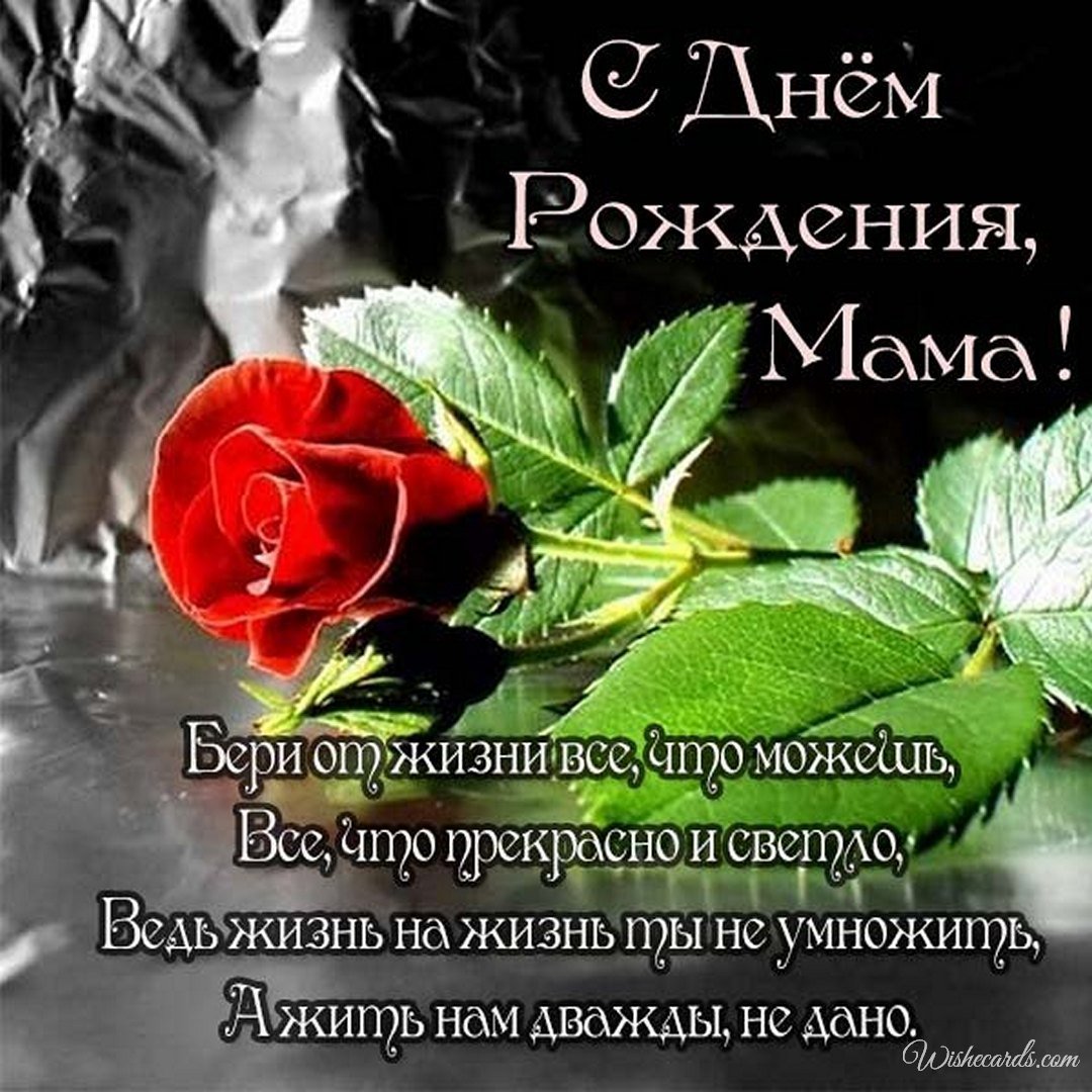 Free Russian Birthday Image For Mother