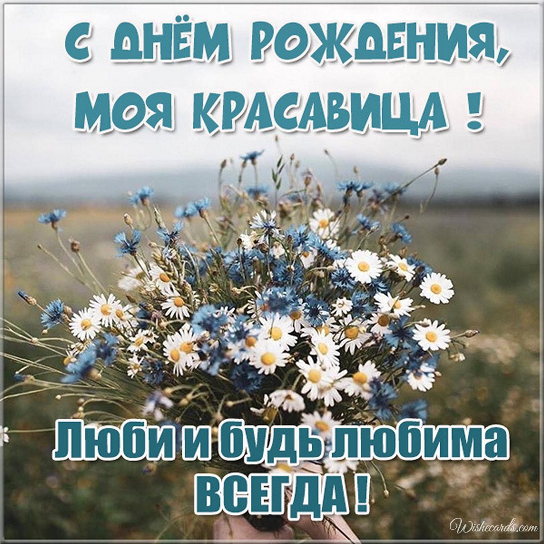 Free Text Russian Birthday Ecard For Beloved