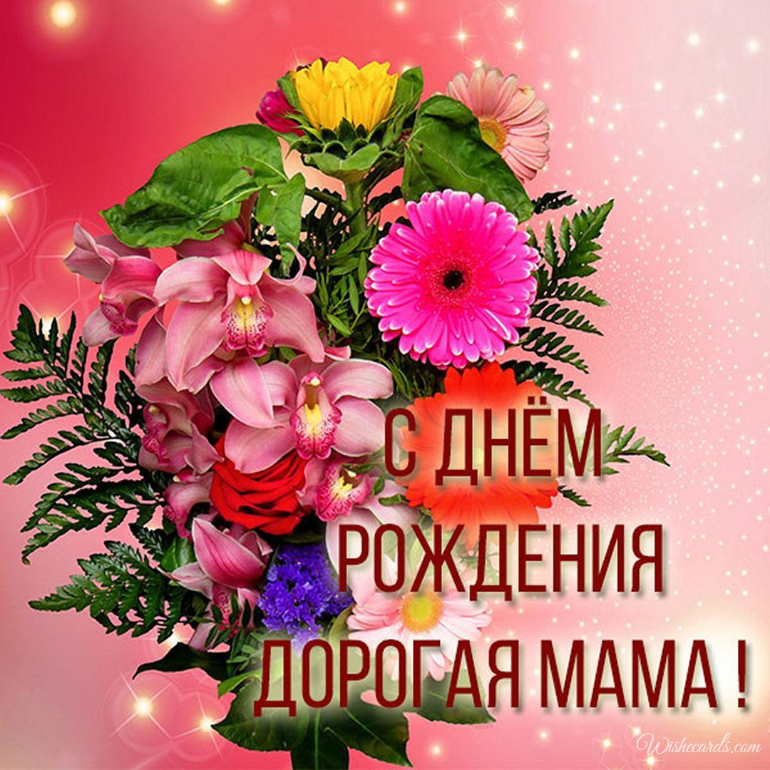 Free Text Russian Birthday Ecard For Mother