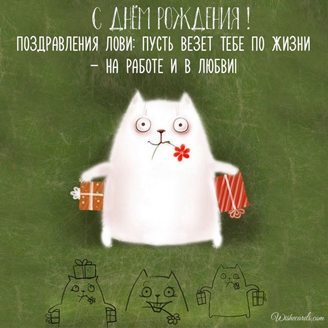Funny Russian Birthday Picture