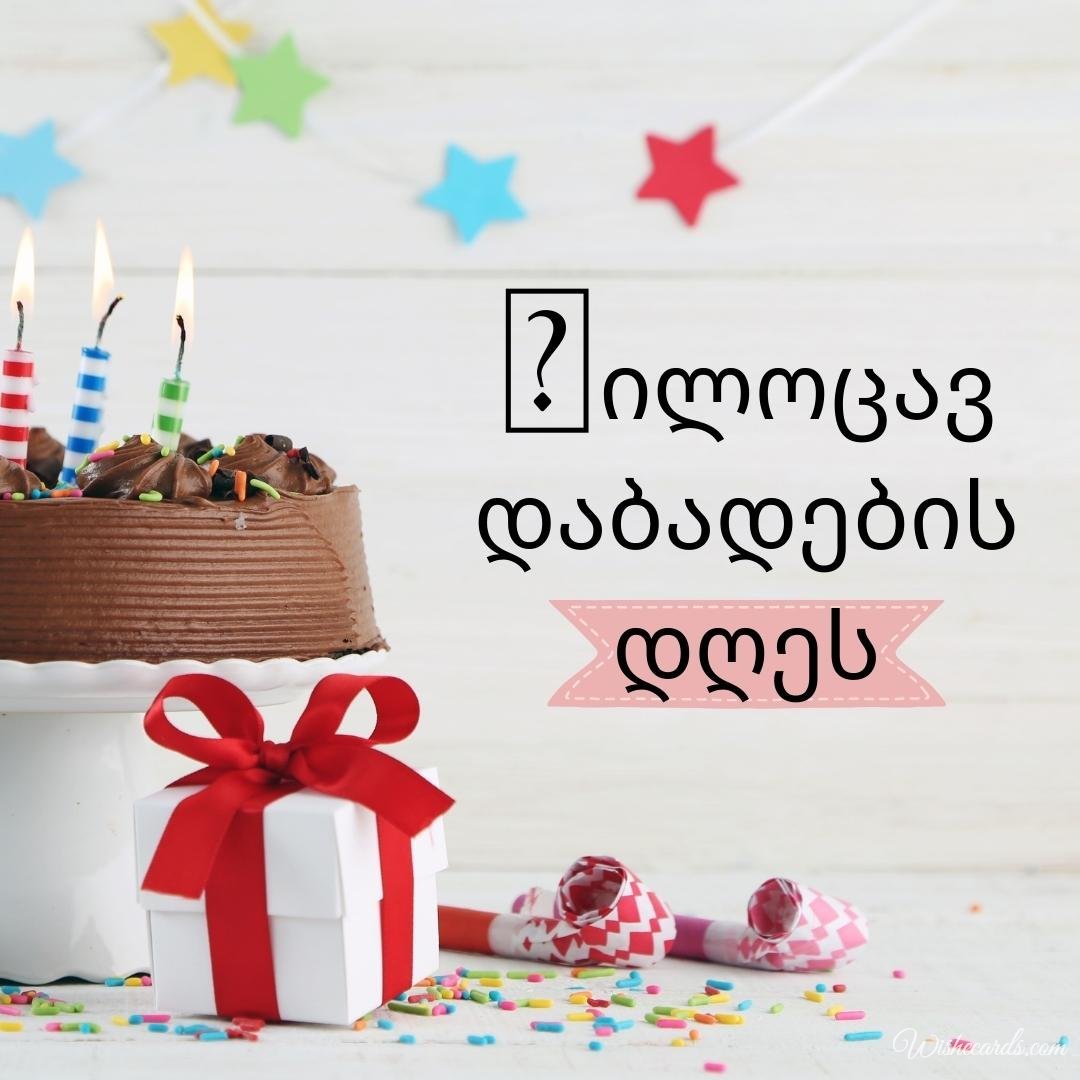 Georgian Happy Birthday Wish Ecard