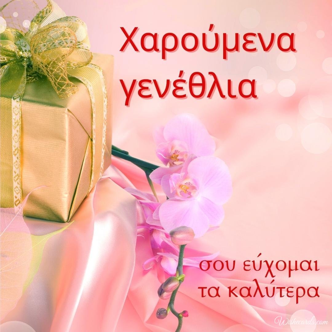 Greek Happy Birthday Greeting Ecard