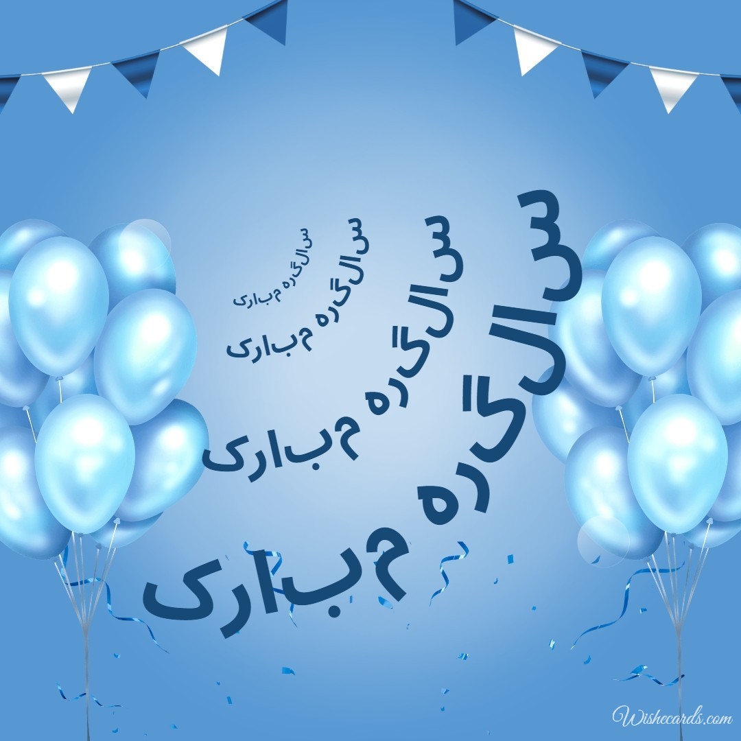 Happy Birthday in Urdu Image