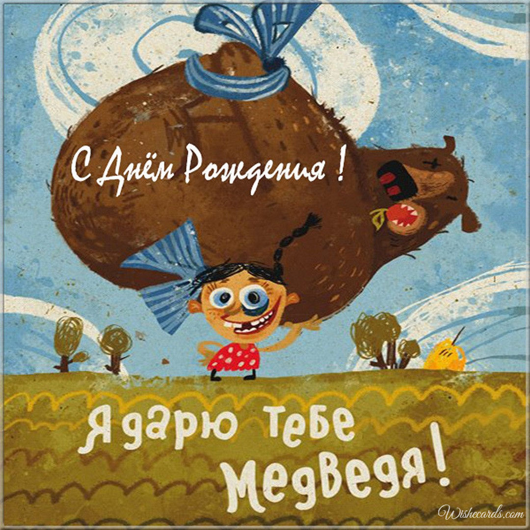 Original Russian Birthday Ecard for Children