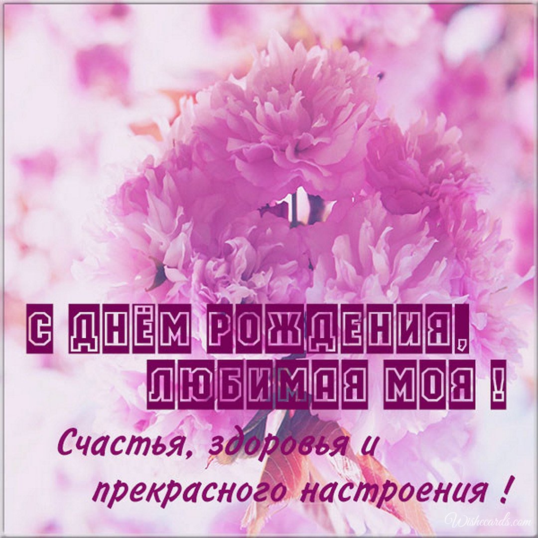 Russian Birthday Digital Card For Girlfriend