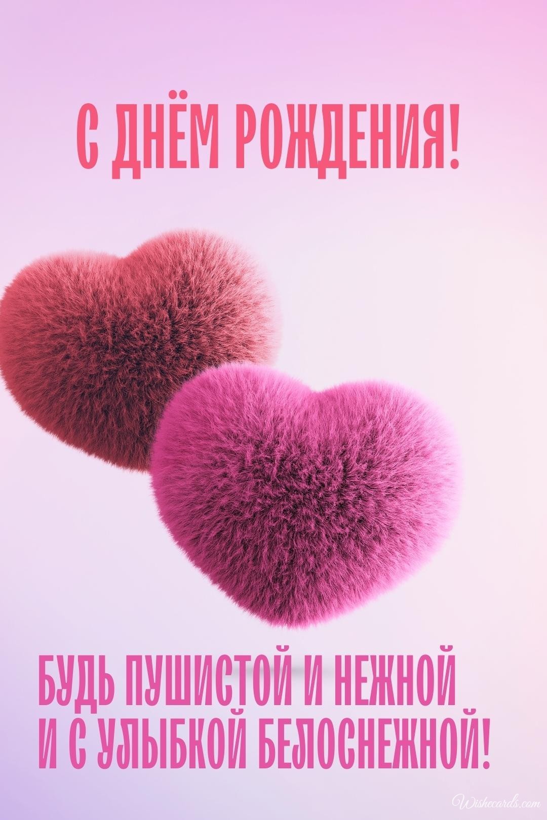 Russian Birthday Digital Card For Her