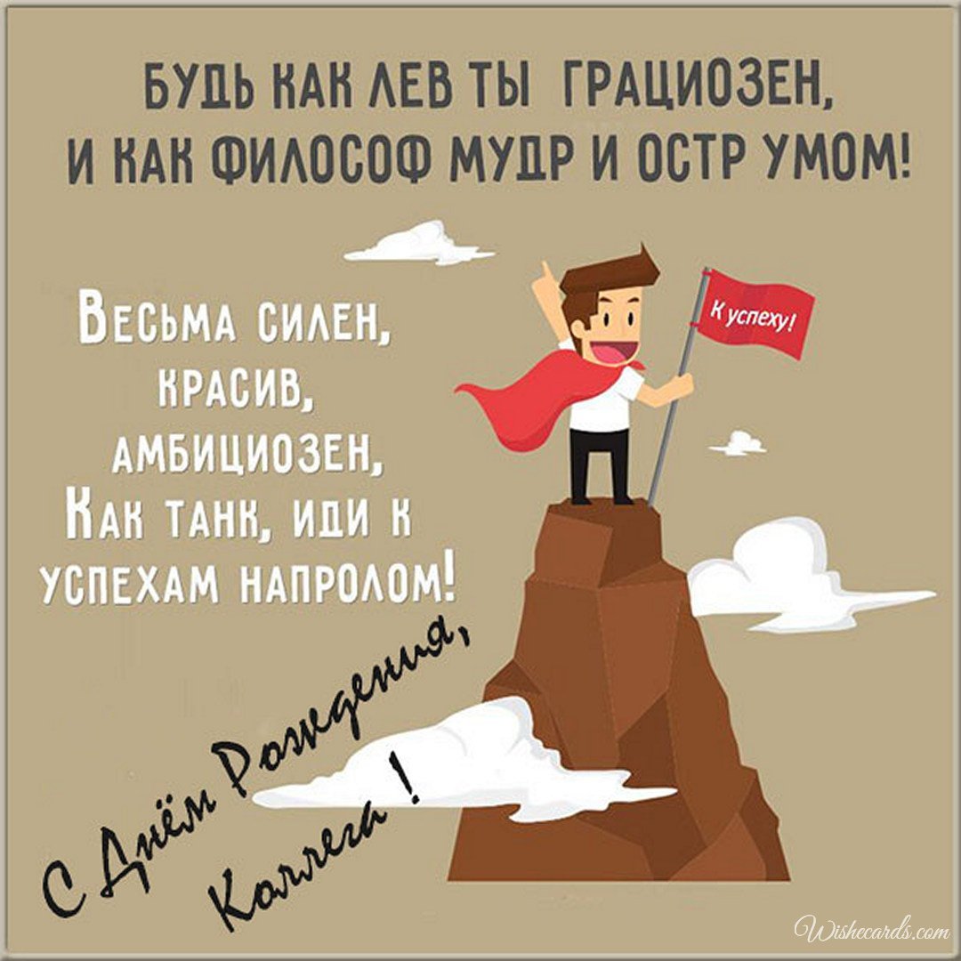 Russian Birthday Ecard For Colleague
