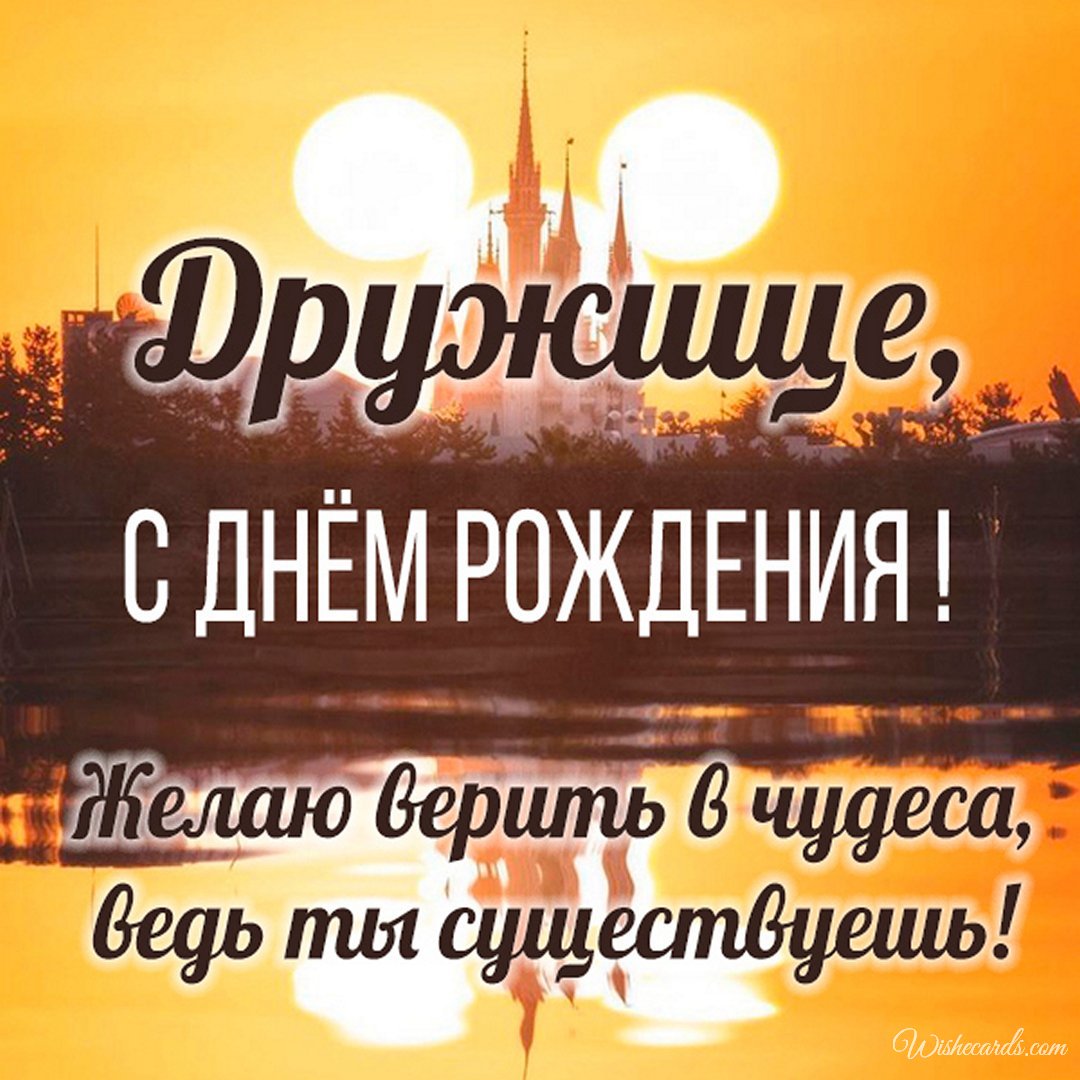 Russian Birthday Ecard For Friend