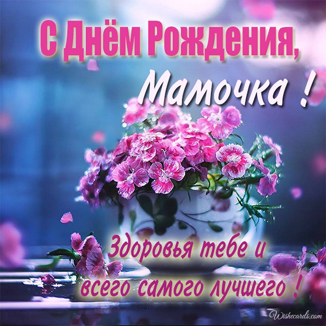 Russian Birthday Ecard For Mother