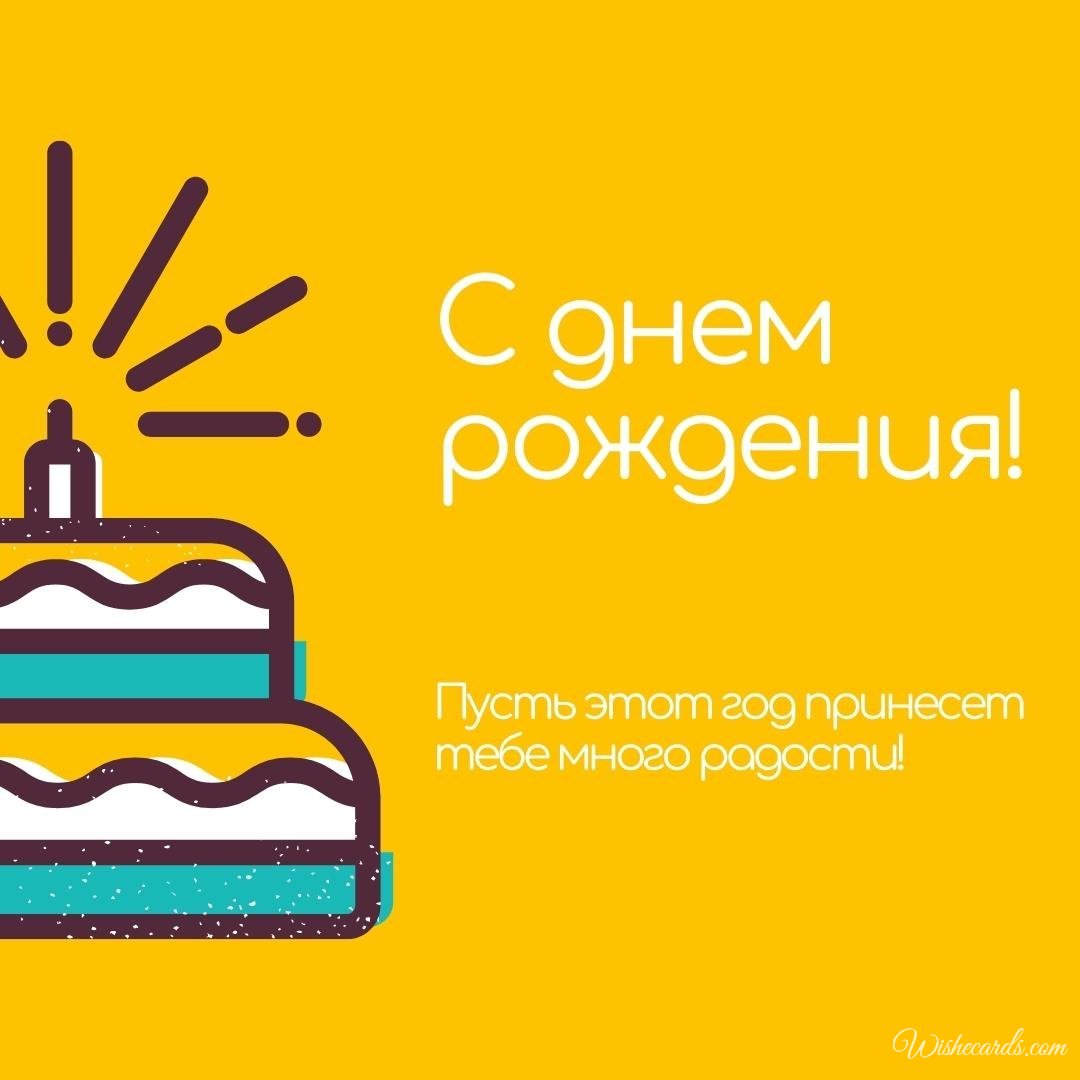 Russian Happy Birthday Cards