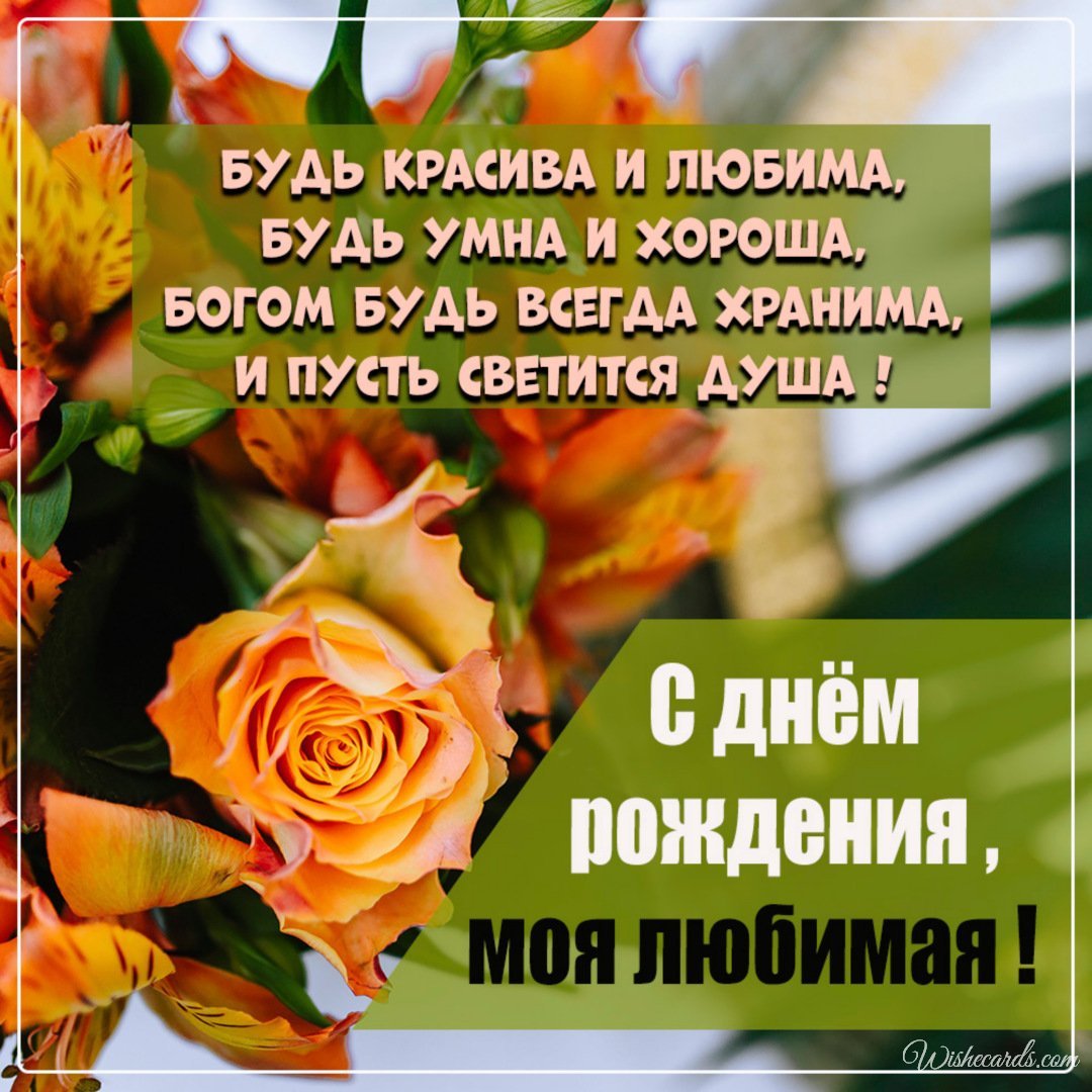 Russian Birthday Greeting Card for Girlfriend