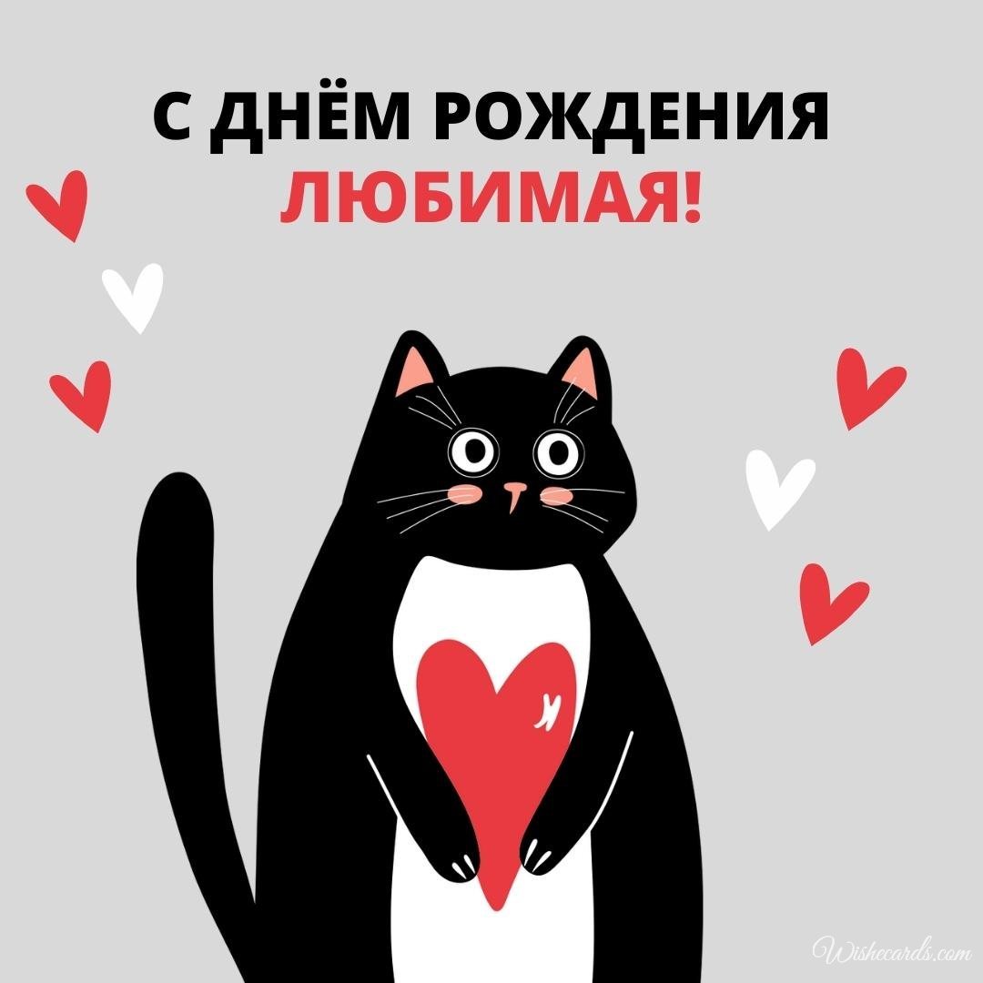 Russian Birthday Greeting Ecard for Girlfriend