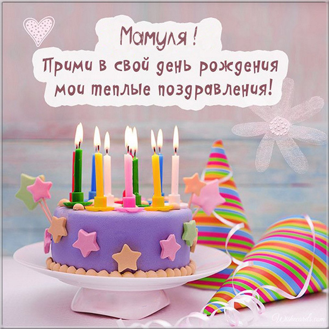 Russian Birthday Picture For Mother