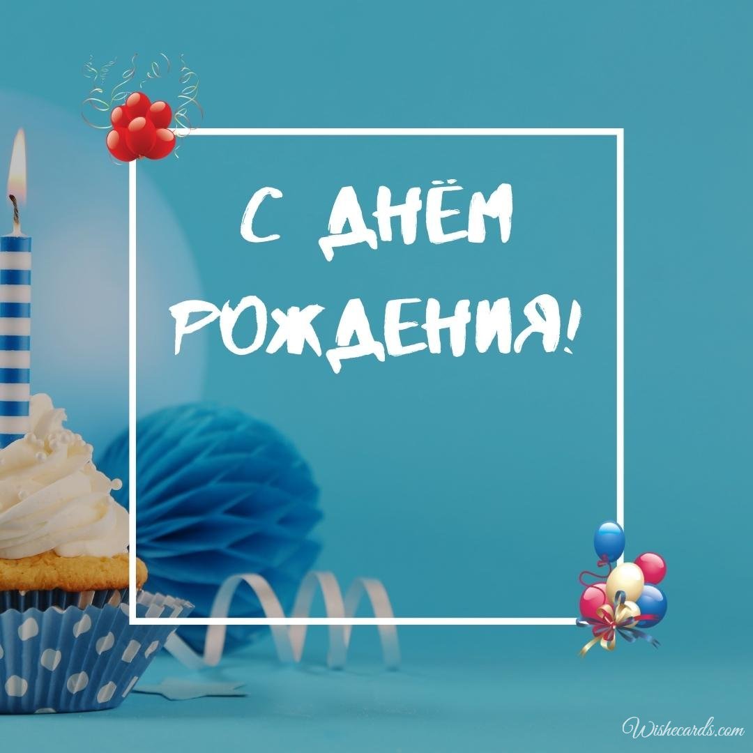 Russian Birthday Wish Ecard