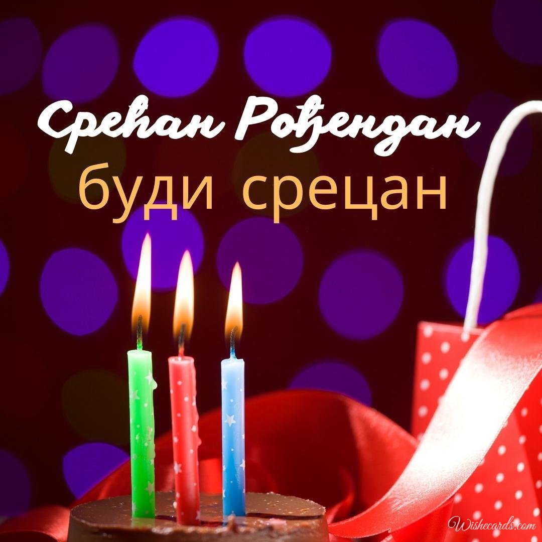 Serbian Happy Birthday Ecard